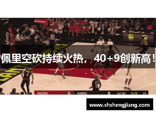 佩里空砍持续火热，40+9创新高！