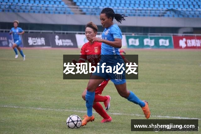 发现bifa必发